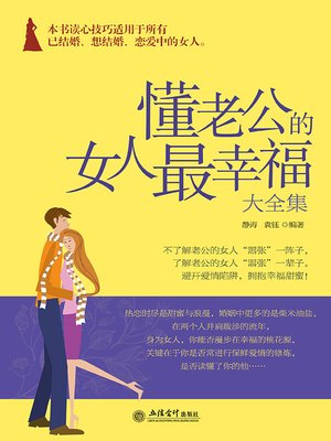 cover image of 懂老公的女人最幸福大全集
